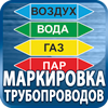 маркировка трубопроводов - Магазин охраны труда Протекторшоп в Абинске