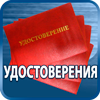 удостоверения купить - Магазин охраны труда Протекторшоп в Абинске