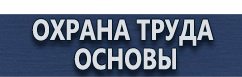 магазин охраны труда в Абинске - Эвакуационные знаки безопасности по охране труда купить