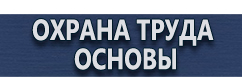 магазин охраны труда в Абинске - Плакаты для строительства купить