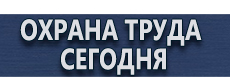 Журналы по охране труда купить - магазин охраны труда в Абинске