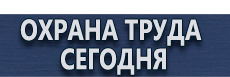 Уличные информационные стенды и щиты купить - магазин охраны труда в Абинске