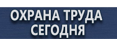 Информационный стенд уличный купить купить - магазин охраны труда в Абинске