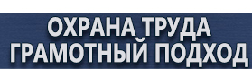 магазин охраны труда в Абинске - Знаки безопасности магазин охрана труда купить