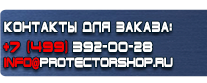 Вспомогательные таблички безопасности - Магазин охраны труда Протекторшоп в Абинске