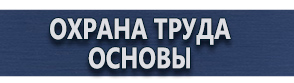 магазин охраны труда в Абинске - Плакаты по охране труда в электроустановках купить