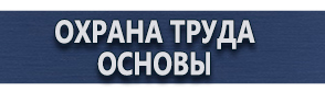 магазин охраны труда в Абинске - Стенды по безопасности и охране труда купить