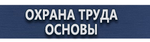 магазин охраны труда в Абинске - Указательные знаки безопасности купить