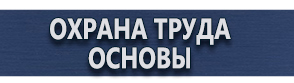 магазин охраны труда в Абинске - Уголок по охране труда на предприятии купить