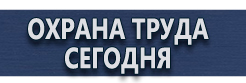 Предупреждающие знаки и плакаты в электроустановках купить - магазин охраны труда в Абинске