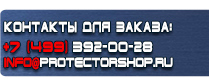 магазин охраны труда в Абинске - Вспомогательные таблички безопасности купить