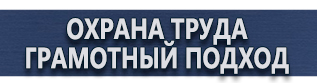 магазин охраны труда в Абинске - Знаки безопасности купить