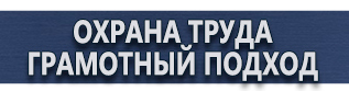 магазин охраны труда в Абинске - Плакаты по безопасности в офисе купить