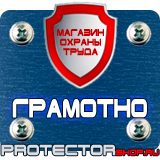 Магазин охраны труда Протекторшоп Плакат по охране труда на производстве в Абинске