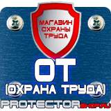 Магазин охраны труда Протекторшоп Плакаты по безопасности труда на строительной площадке в Абинске