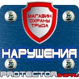 Магазин охраны труда Протекторшоп Плакаты и знаки безопасности по охране труда в Абинске