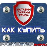 Магазин охраны труда Протекторшоп Знаки безопасности на предприятии в Абинске