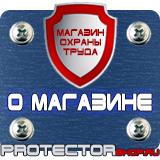 Магазин охраны труда Протекторшоп Знаки безопасности на предприятии в Абинске