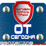 Магазин охраны труда Протекторшоп Табличка на заказ в Абинске