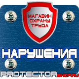 Магазин охраны труда Протекторшоп Знаки безопасности аммиак в Абинске