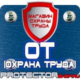 Магазин охраны труда Протекторшоп Информационные стенды из оргстекла в Абинске