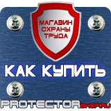 Магазин охраны труда Протекторшоп Плакаты по технике безопасности и охране труда на производстве в Абинске