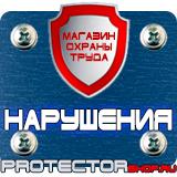 Магазин охраны труда Протекторшоп Стенд по охране труда на производстве в Абинске