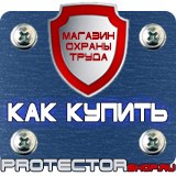 Магазин охраны труда Протекторшоп Стенд по охране труда на предприятии купить в Абинске